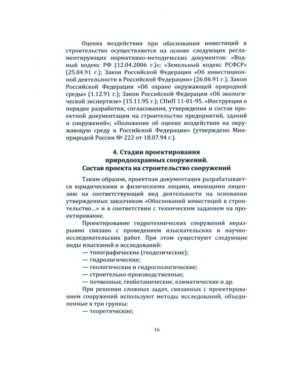 Природоохранные сооружения и мероприятия в гидромелиорации, природообустройстве и водопользовании. Учебник
