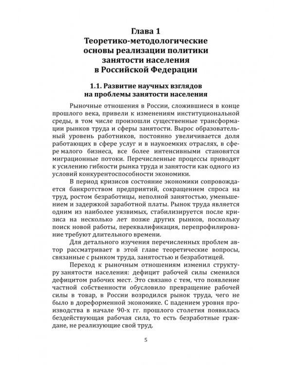 Развитие системы профессиональной переподготовки безработных граждан. Монография