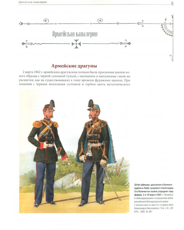 Военный мундир эпохи Александра II. 1862-1881. Том 2