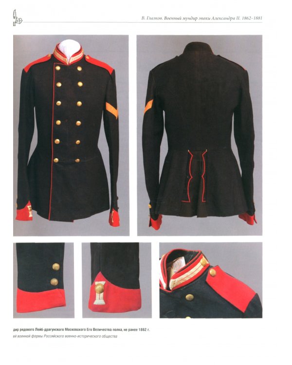Военный мундир эпохи Александра II. 1862-1881. Том 2