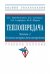 Теплопередача. Часть 1. Основы теории. Учебное пособие