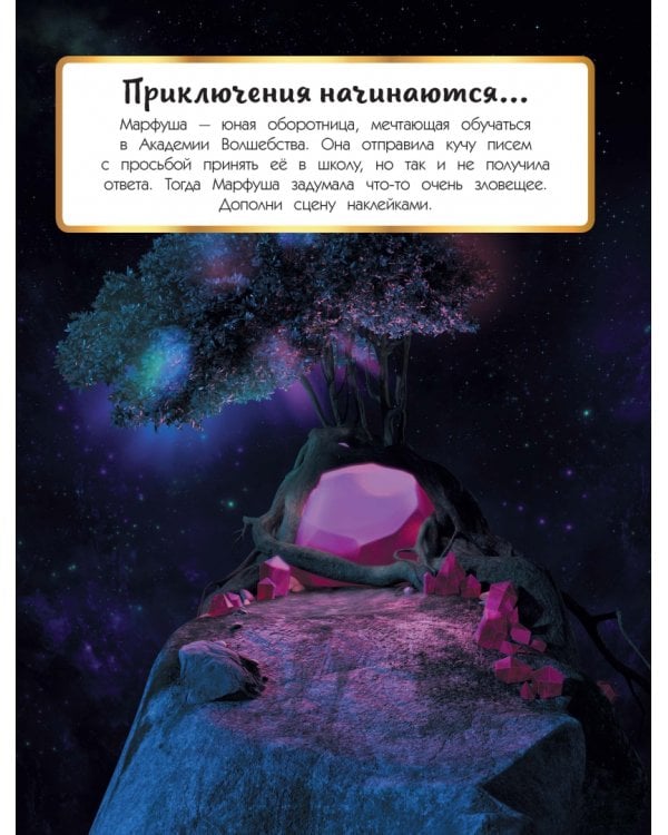 Суперальбом с прикольными наклейками. Царевны и Таинственная гостья