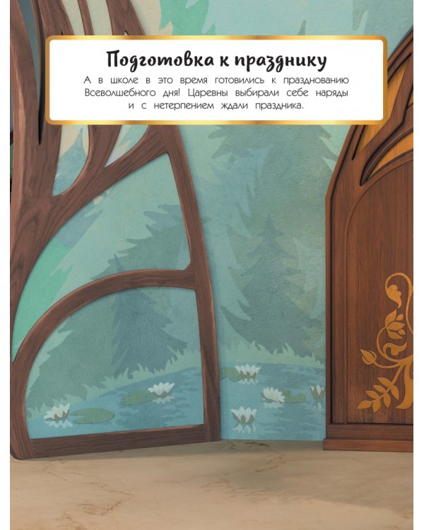Суперальбом с прикольными наклейками. Царевны и Таинственная гостья