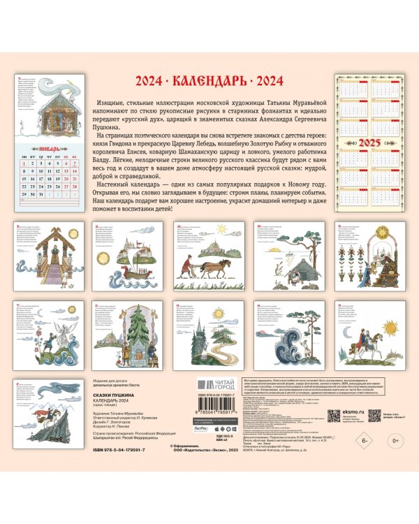 Сказки Пушкина. Календарь 2024