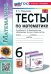 Математика. 6 класс. Тесты. К учебнику Н. Я. Виленкина