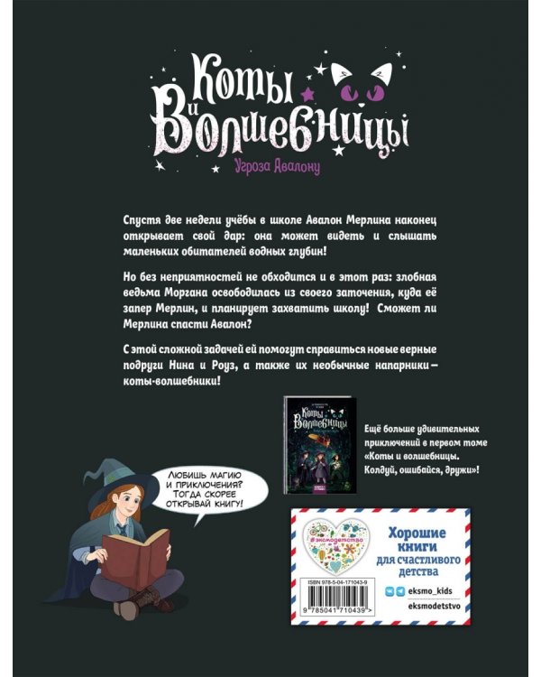 Коты и волшебницы. Том 2. Угроза Авалону