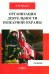 Организация деятельности пожарной охраны. Учебник