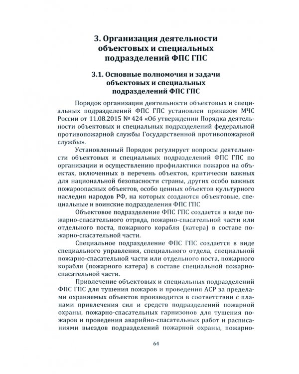 Организация деятельности пожарной охраны. Учебник