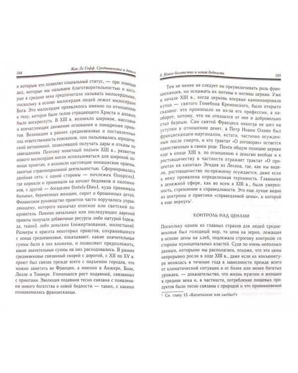 Средневековье и деньги. Очерк исторической антропологии