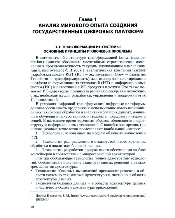 Цифровые платформы и экосистемы в государственном управлении