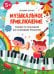 Музыкальное приключение. Тренажер по сольфеджио для начинающих музыкантов
