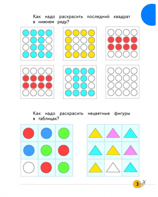 Учимся думать. Что за чем следует? Рабочая тетрадь со стрикерами. Часть 1
