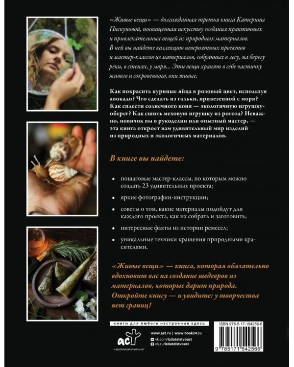 Живые вещи. Книга о создании простых красивых вещей из природных материалов 