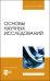 Основы научных исследований. Учебное пособие