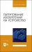 Патентование изобретений на устройство. Учебное пособие