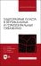 Гидроразрыв пласта в вертикальных и горизонтальных скважинах. Учебное пособие для вузов