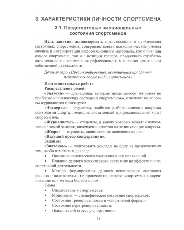 Психология физической культуры и спорта. СПО