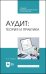 Аудит. Теория и практика. Учебное пособие для СПО
