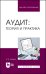 Аудит. Теория и практика. Учебное пособие для вузов