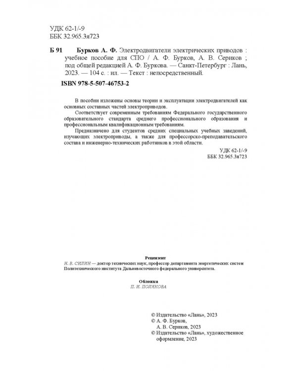 Электродвигатели электрических приводов. СПО