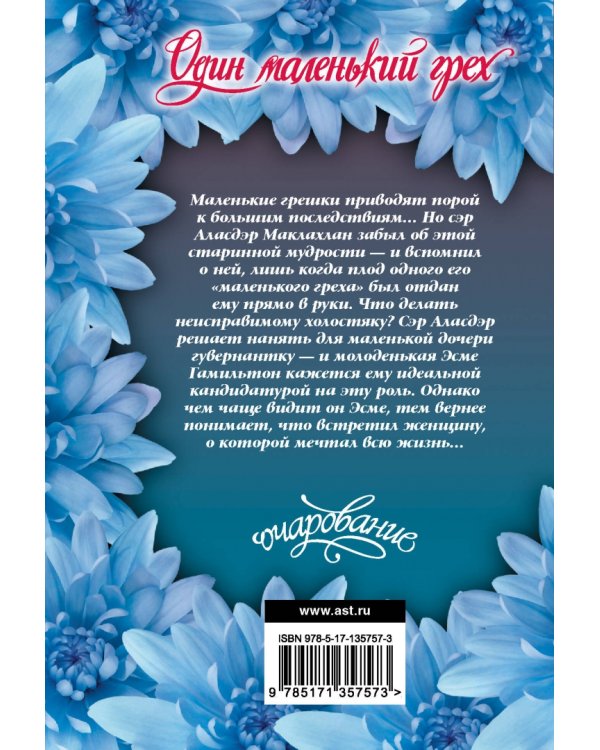 Один маленький грех