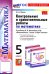 Контрольные и самостоятельные работы по Математике. 5 класс. К учебнику Н. Я. Виленкина и др.