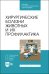 Хирургические болезни животных и их профилактика