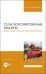 Сельскохозяйственные машины. Картофелеуборочные комбайны. Учебное пособие для вузов