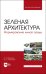 Зеленая архитектура. Формирование жилой среды. Учебное пособие