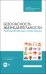 Безопасность жизнедеятельности. Лабораторный практикум. Учебное пособие для СПО