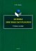 Основы лингвокультурологии. Учебное пособие