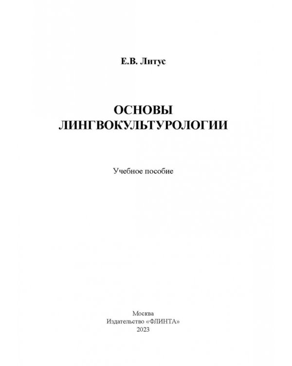 Основы лингвокультурологии. Учебное пособие