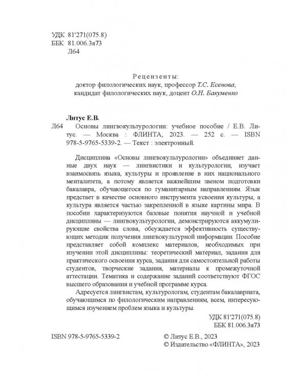 Основы лингвокультурологии. Учебное пособие