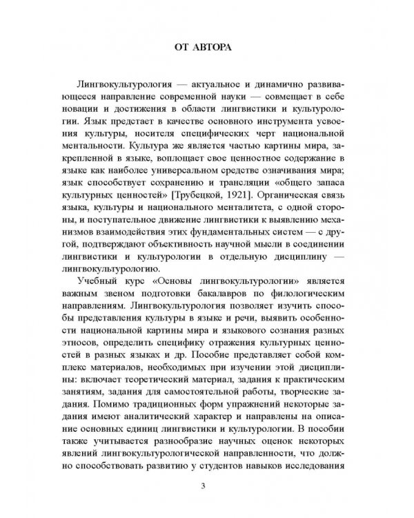 Основы лингвокультурологии. Учебное пособие