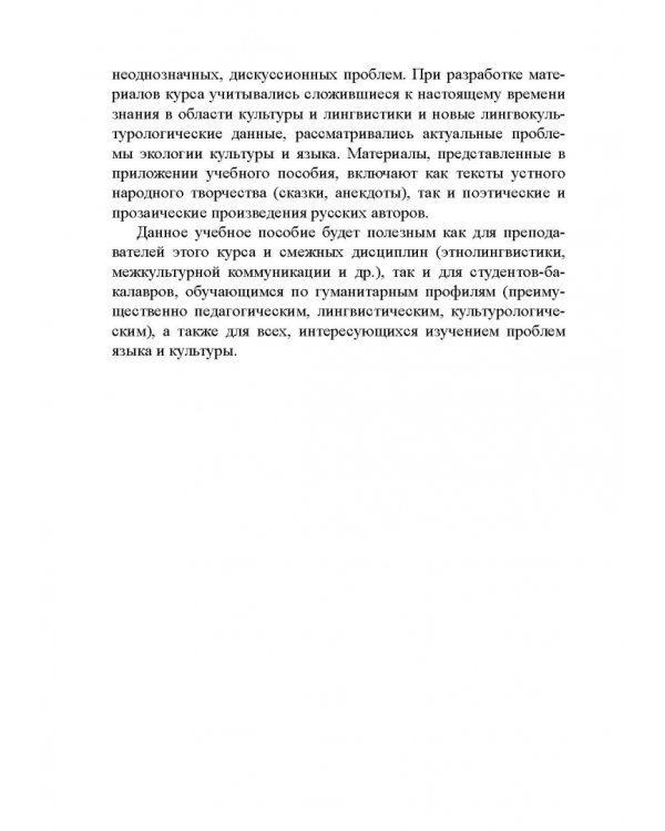 Основы лингвокультурологии. Учебное пособие