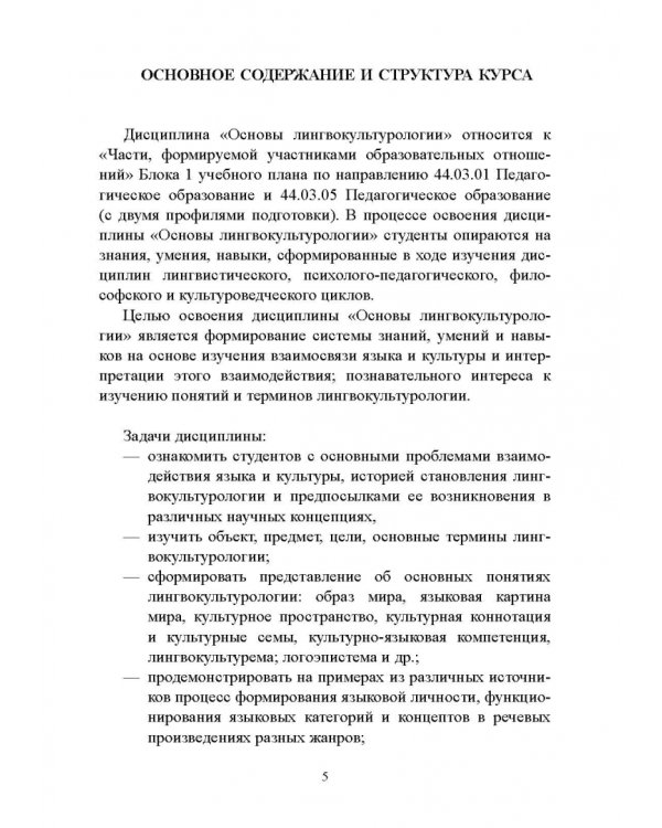 Основы лингвокультурологии. Учебное пособие