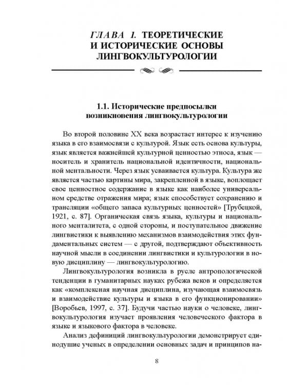 Основы лингвокультурологии. Учебное пособие