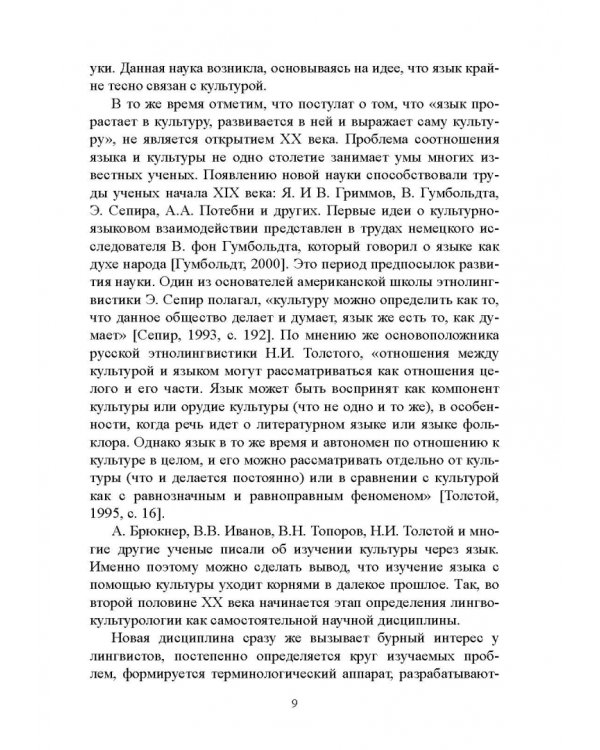 Основы лингвокультурологии. Учебное пособие