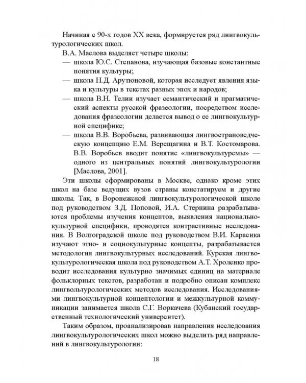 Основы лингвокультурологии. Учебное пособие