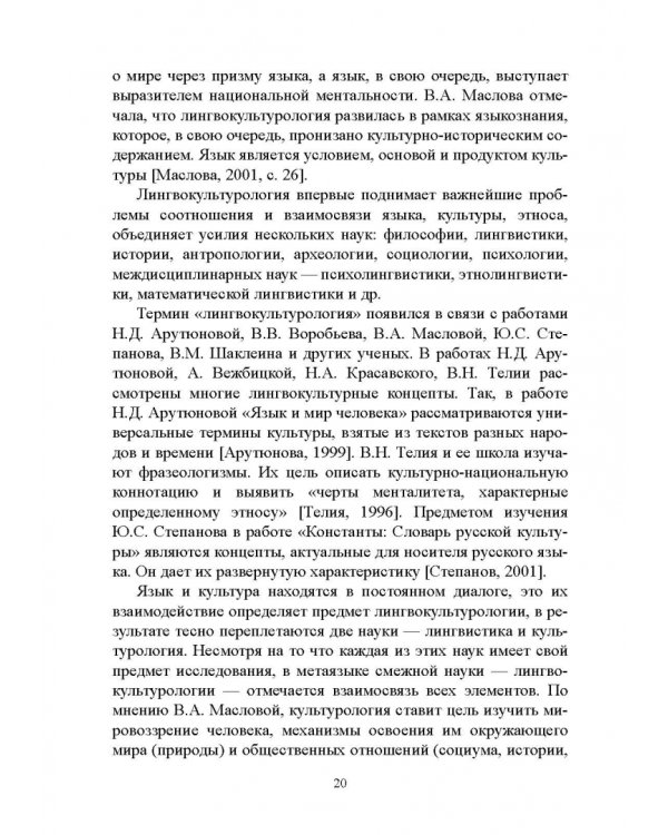 Основы лингвокультурологии. Учебное пособие