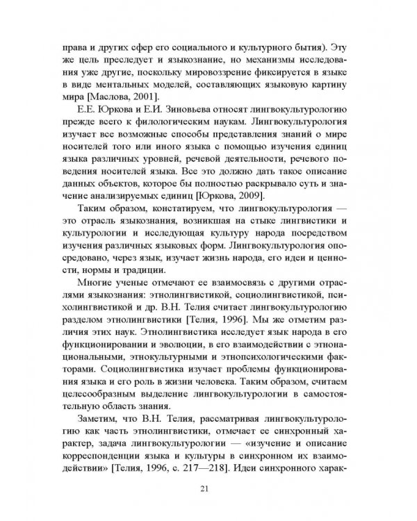 Основы лингвокультурологии. Учебное пособие