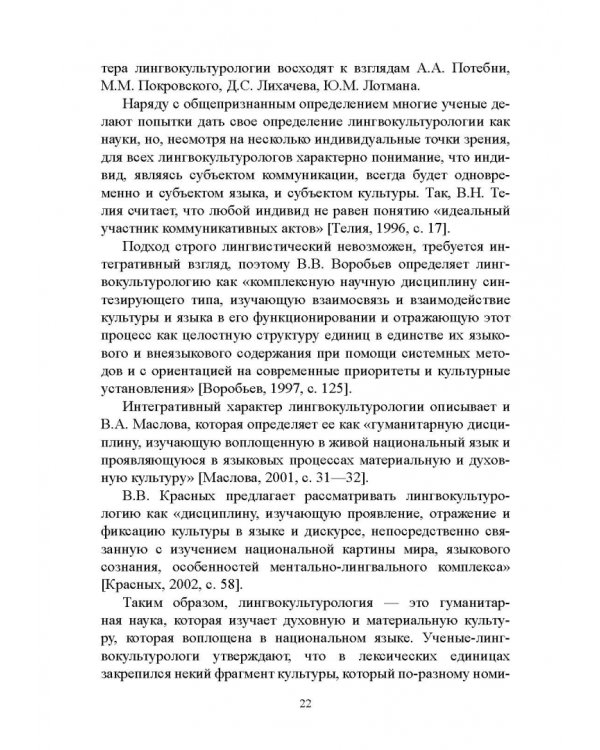 Основы лингвокультурологии. Учебное пособие