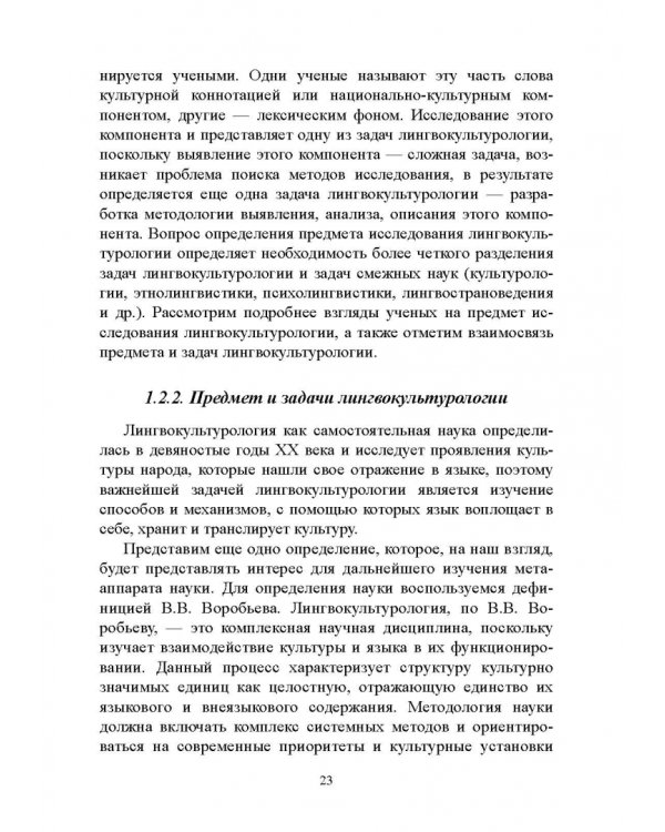 Основы лингвокультурологии. Учебное пособие