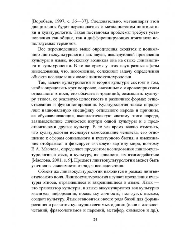 Основы лингвокультурологии. Учебное пособие