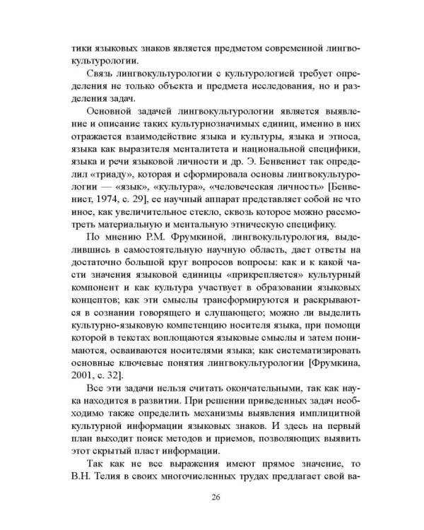 Основы лингвокультурологии. Учебное пособие