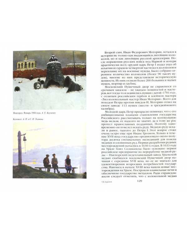 Повседневная жизнь России под звон колоколов