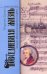 Повседневная жизнь Вены во времена Моцарта и Шуберта