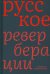 Русское. Реверберации