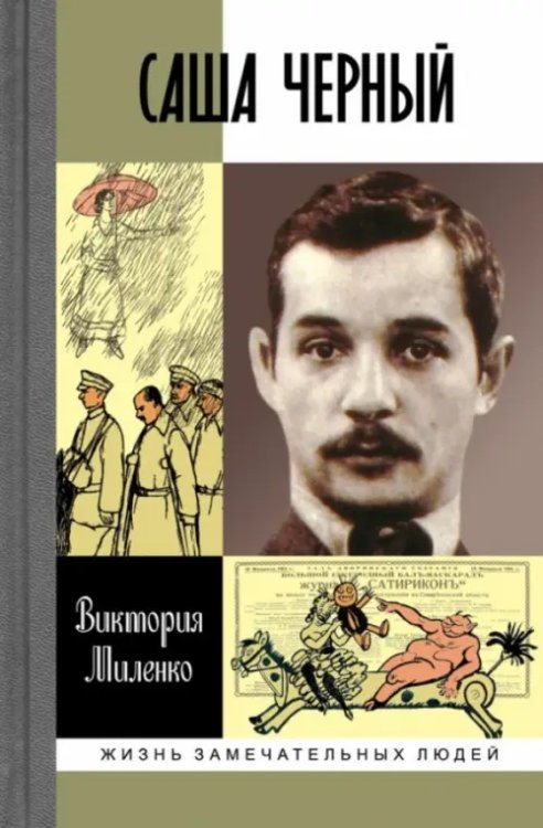 Саша Черный