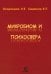 Микробиом и психосфера